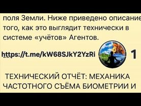 🚨ТЕХНИЧЕСКИЙ ОТЧЁТ О КРАЖЕ БИОЭНЕРГИИ у Живых людей🔥#️⃣1️⃣https://t.me/kW68SJkY2YzRi