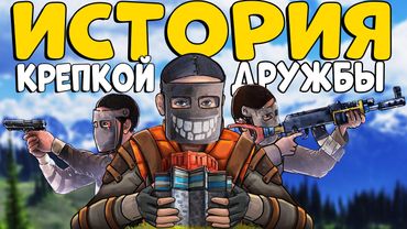 ИСТОРИЯ крепкой ДРУЖБЫ! ОБЪЕДИНИЛ Людей и ПОМОГ ИМ захватить ОСТРОВ! CheZee. Rust | Раст