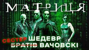 Як знімали фільм "Матриця" – Секрети спецефектів, цікаві факти, невдалі дублі