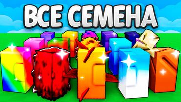 😱С 0$ до 1$ ТРИЛЛИОНА со ВСЕМИ СЕМЕНАМИ в Grow a Garden