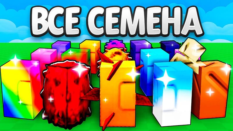 😱С 0$ до 1$ ТРИЛЛИОНА со ВСЕМИ СЕМЕНАМИ в Grow a Garden