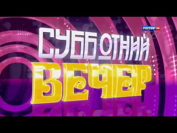 Заставки программы "Субботний вечер" (Россия 1, 2013-2014)