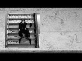 Людмила Соколова — И даже если я устану... (Новая песня 2025)