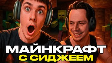 ФРАМЕ ТАМЕР ПРОХОДИТ МАЙНКРАФТ С СИДЖЕЕМ