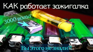 Как работает зажигалка/How a gas lighter works