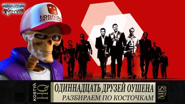 Одиннадцать друзей Оушена - Разбираем по косточкам.