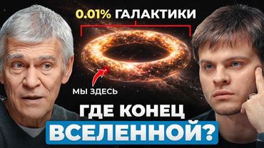 Мы видим лишь 1% космоса. Что находится за ПРЕДЕЛАМИ Вселенной? | Владимир Сурдин