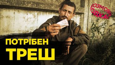 🤹🏻‍♂️ ПАДОН: ДЕ НАШ ТРЕШОВИЙ КОНТЕНТ | РОЗМОВИ 1