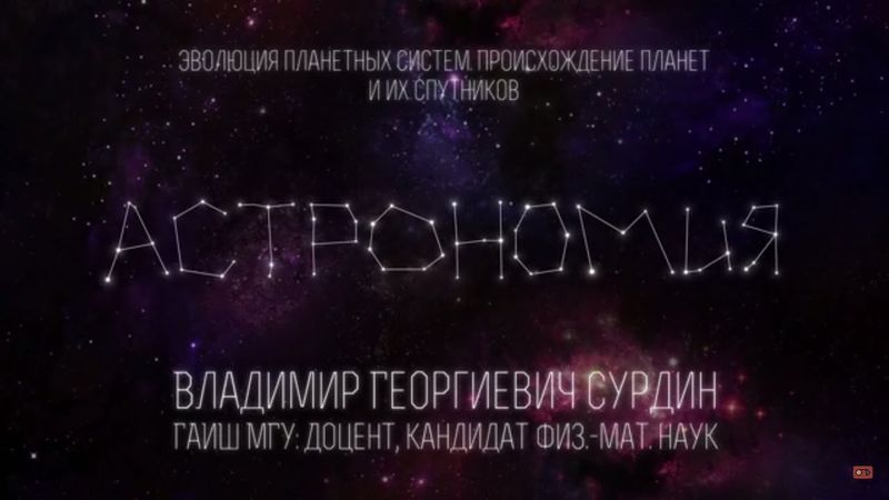Лекция 6.3 | Эволюция планетных систем. Происхождение планет и их спутников | Владимир Сурдин