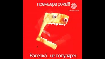 андрей и красный (feat.@EgorWindows2010 @DonaldDucc) - валерка... не популярен (премьера рока, 2023)