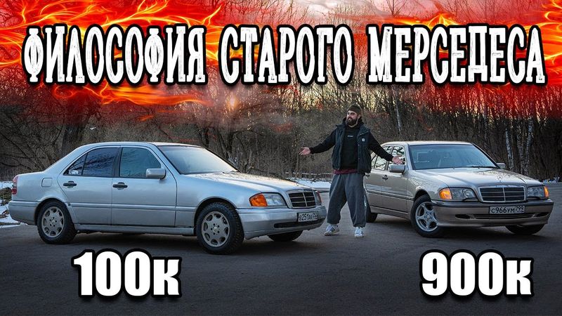 ФИЛОСОФИЯ СТАРОГО МЕРСЕДЕСА. 800к разницы.