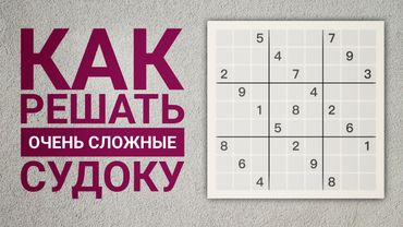 Красивые методы решения сложных судоку