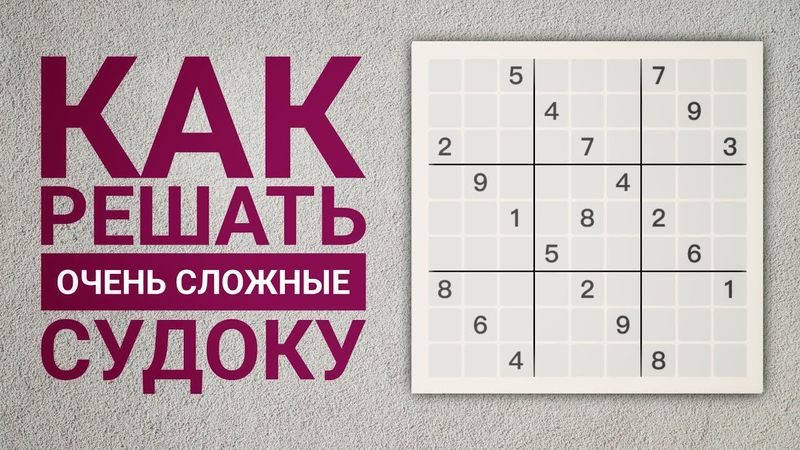 Красивые методы решения сложных судоку