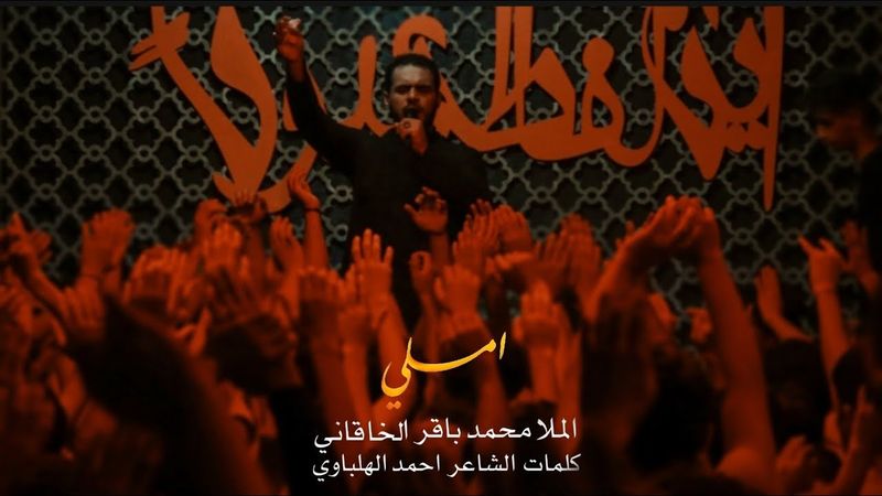 املي | الملا محمد باقر الخاقاني