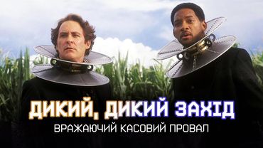 ДИКИЙ, ДИКИЙ ЗАХІД: як Вілл Сміт ОБЛАЖАВСЯ по повній