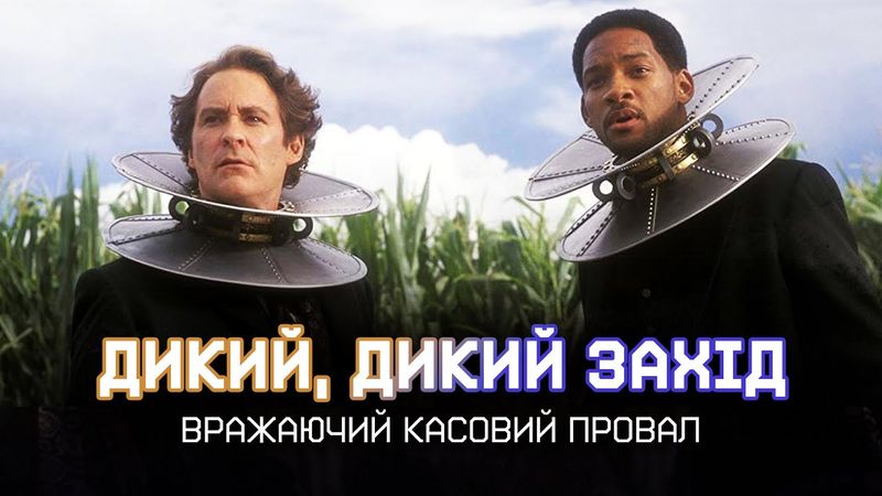 ДИКИЙ, ДИКИЙ ЗАХІД: як Вілл Сміт ОБЛАЖАВСЯ по повній