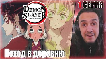 "Поход в деревню" - Reaction 1 Episode 3 Season "Kimetsu no Yaiba"/ "Клинок рассекающий демонов"