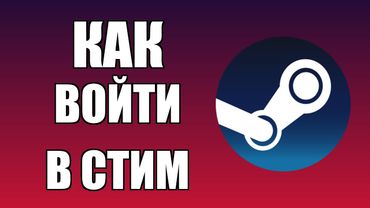 Вход в Стим с рабочего стола ПК