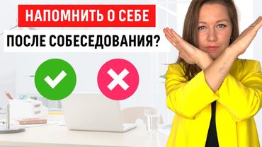 Как напомнить о себе работодателю после собеседования (совет HR руководителя)