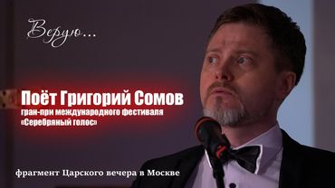 Фрагмент Царского исторического вечера в Москве. Музыкальная часть. Автор проекта- Е. Козенкова