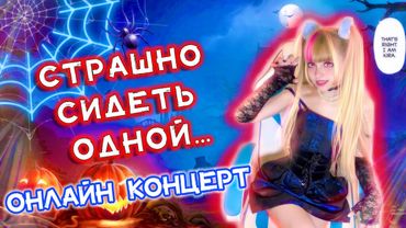 СТРАШНО СИДЕТЬ ОДНОЙ👻 Онлайн-концерт Кристины Ашмариной🎙️ #ютубситихолл