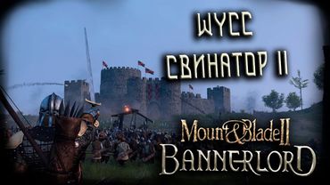 Mount & Blade II: Bannerlord #7 (Стрим от 24.09.2025)