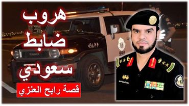 هروب ضابط سعودي ؟ قصة رابح العنزي #السعودية #رابح_العنزي #ترند #edit