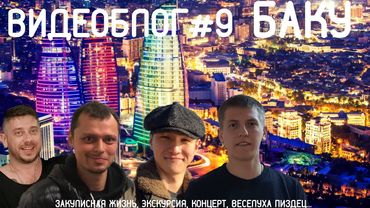 Алексей Щербаков ВИДЕОБЛОГ #9 - Баку! Прикол на приколе, смотреть до конца, жесть.