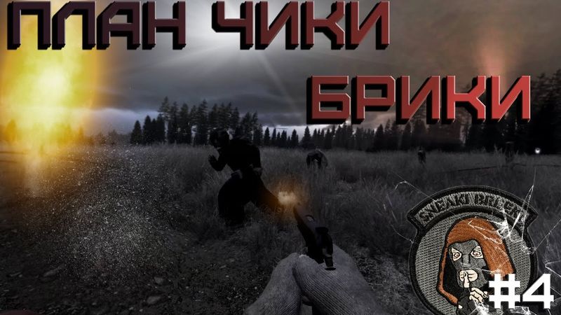 Dayz Неудержимые(Anomalsk №2 PVP) #4 План Чики-брики