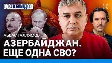 ГАЛЛЯМОВ: Путин ЗАНЕРВНИЧАЛ! Куда приведет конфликт с Азербайджаном? О чем говорил с Макроном?