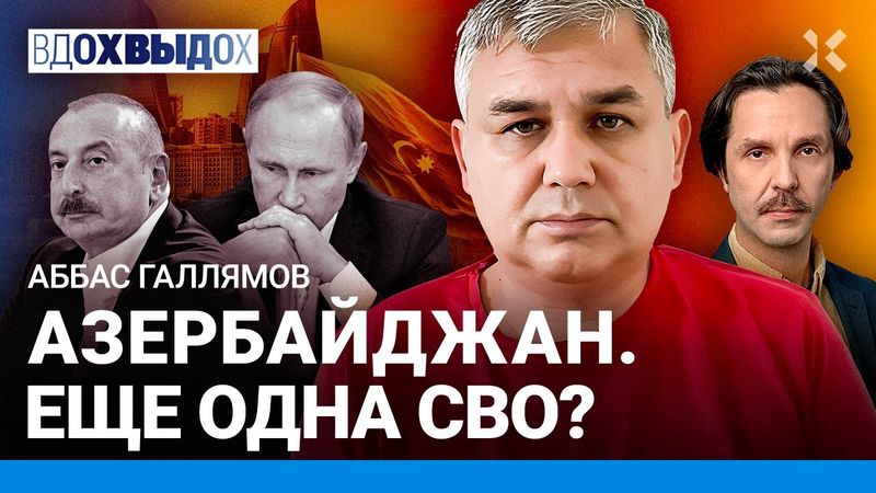 ГАЛЛЯМОВ: Путин ЗАНЕРВНИЧАЛ! Куда приведет конфликт с Азербайджаном? О чем говорил с Макроном?