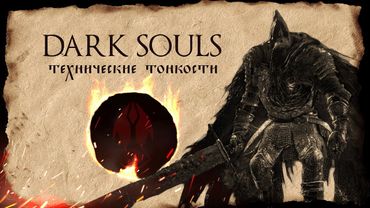 【Dark Souls】► Технические неполадки ► Анализ Франшизы