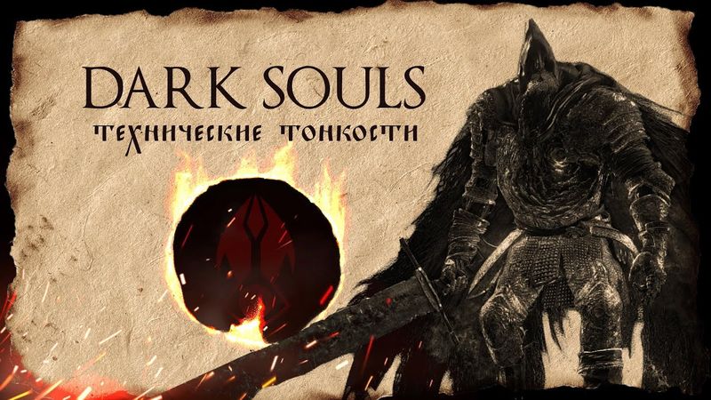 【Dark Souls】► Технические неполадки ► Анализ Франшизы