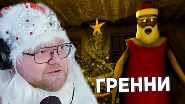 НОВОГОДНЯЯ БАБКА | T2x2 ИГРАЕТ В Granny