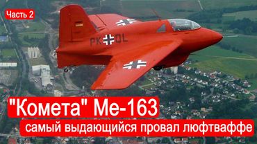 "Комета" Ме-163 - самый выдающийся провал люфтваффе. Часть 2 /Техникум Марка Солонина
