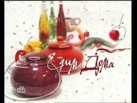 «Едим дома!» с Юлией Высоцкой | 05.03.2017