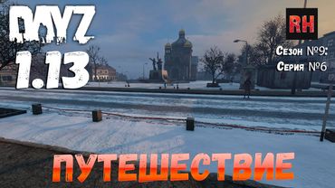 DayZ 1.13 Сервер Predators Hardcore: Сезон №9 , серия №6 - Путешествие! [2К]