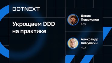 Денис Пешехонов, Александр Химушкин — Укрощаем DDD на практике