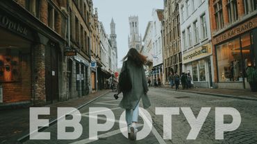 Евротур: ЗАССАТЬ С АЙФОНОМ В БРЮГГЕ