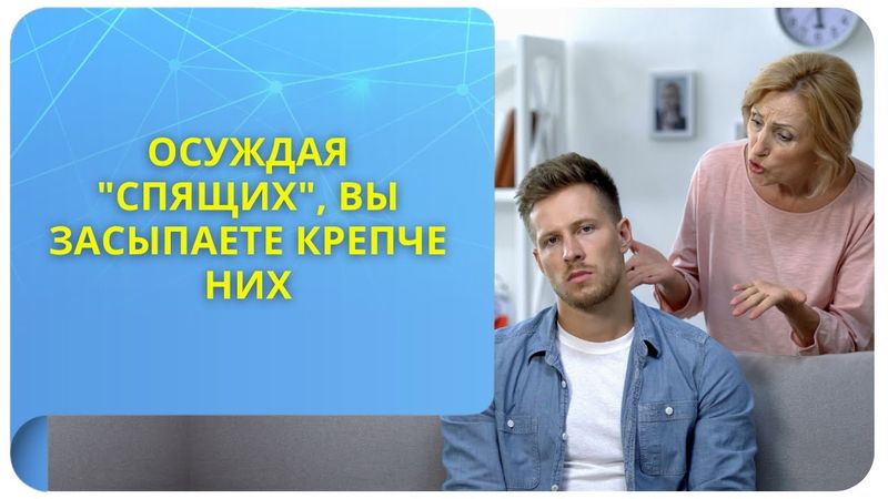 Осуждая "спящих", вы засыпаете крепче них