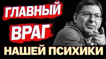 Это Нужно Услышать Каждому! Михаил Лабковский - ПОСЛУШАЙТЕ И СТАНЕТЕ БОЛЕЕ ЗДОРОВЕЕ...