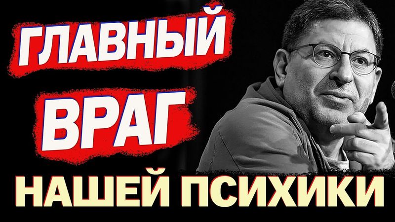Это Нужно Услышать Каждому! Михаил Лабковский - ПОСЛУШАЙТЕ И СТАНЕТЕ БОЛЕЕ ЗДОРОВЕЕ...