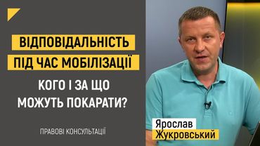 Відповідальність під час мобілізації. Кого і за що можуть покарати? | Правові консультації