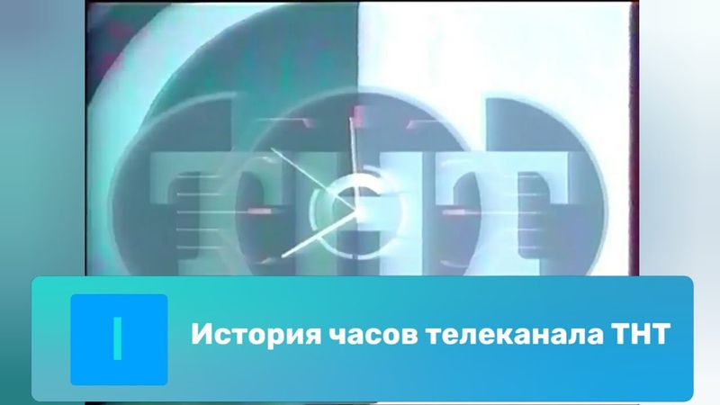 История часов телеканала ТНТ