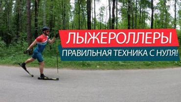 Лыжероллеры - учимся кататься с нуля. Классическая техника