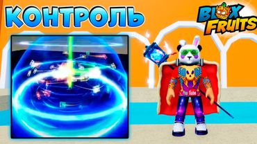 БЛОКС ФРУТС КОНТРОЛЬ РЕВОРК ВИДЕО🍈🌊Blox Fruits