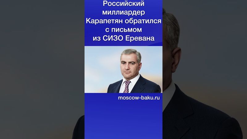 Российский миллиардер Карапетян обратился с письмом из СИЗО Еревана