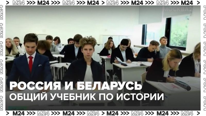 Россия и Беларусь создают общий учебник по истории: что в нём будет? | Москва 24