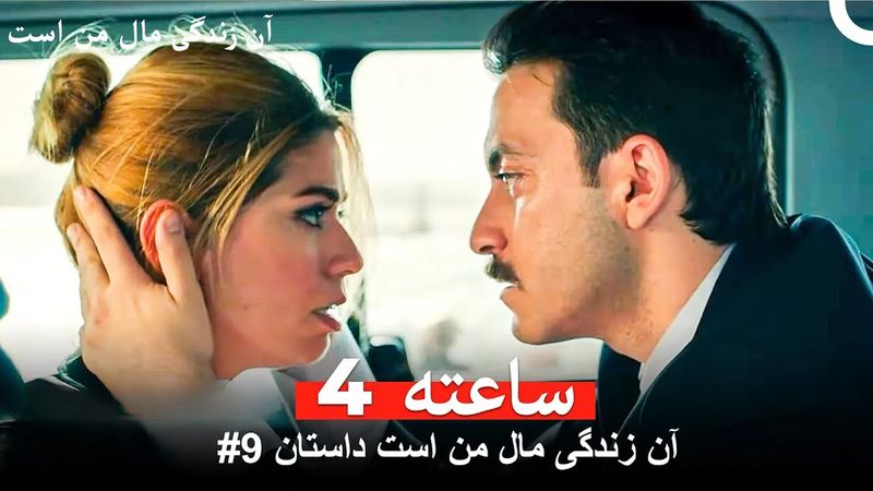 آن زندگی مال من است داستان #9