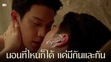 นอนที่ไหนก็ได้ แค่มีกันและกัน | จาฤกรติชา Memoir Of Rati